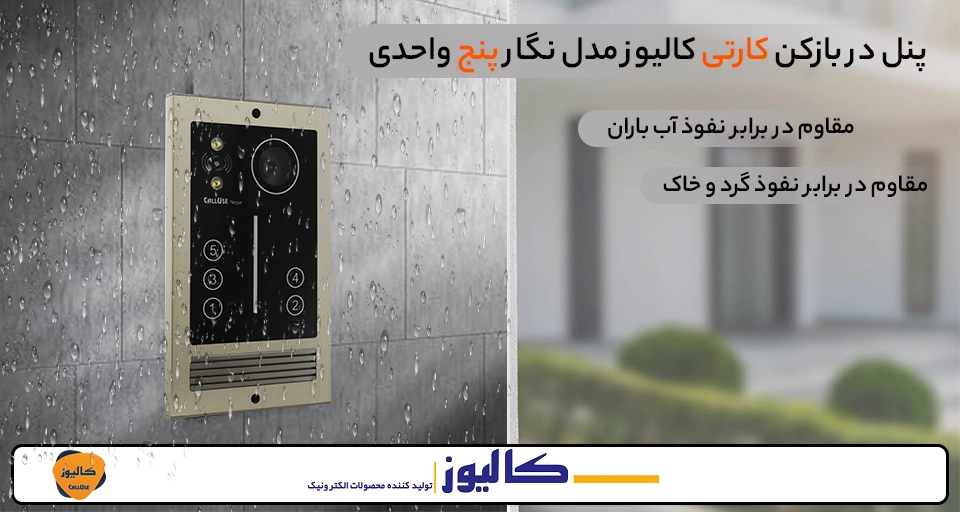 قیمت پنل آیفون تصویری کارتی کالیوز 5 طبقه نگار
