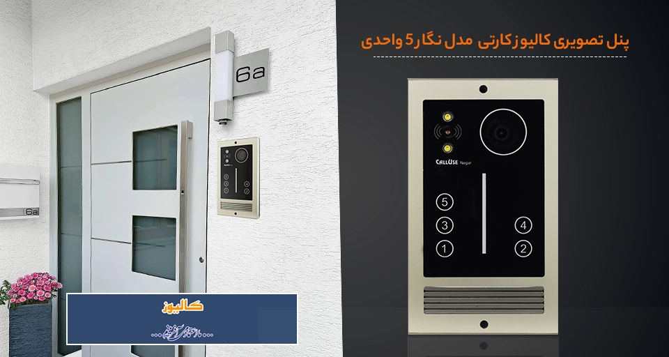تصویری از پنل تصویری کالیوز 5 واحدی کارتی نگار