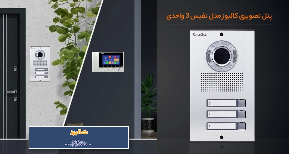 پنل دربازکن تصویری کالیوز مدل نفیس 3 واحد