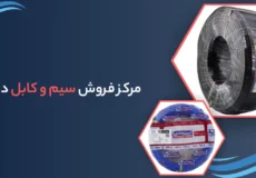 مرکز فروش سیم و کابل در تبریز
