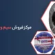 مرکز فروش سیم و کابل در تبریز
