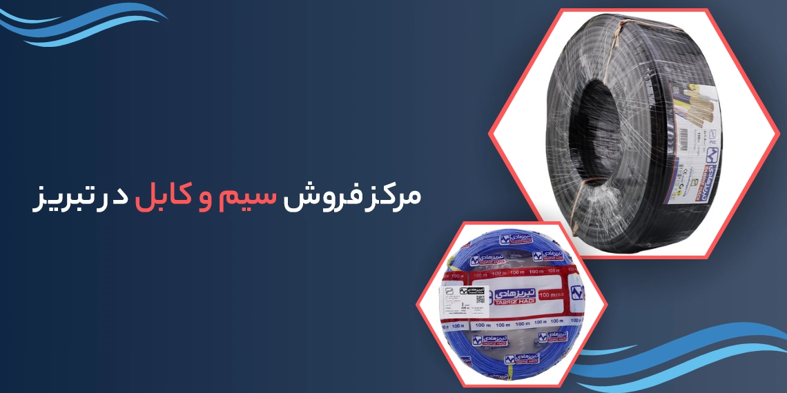 مرکز فروش سیم و کابل در تبریز