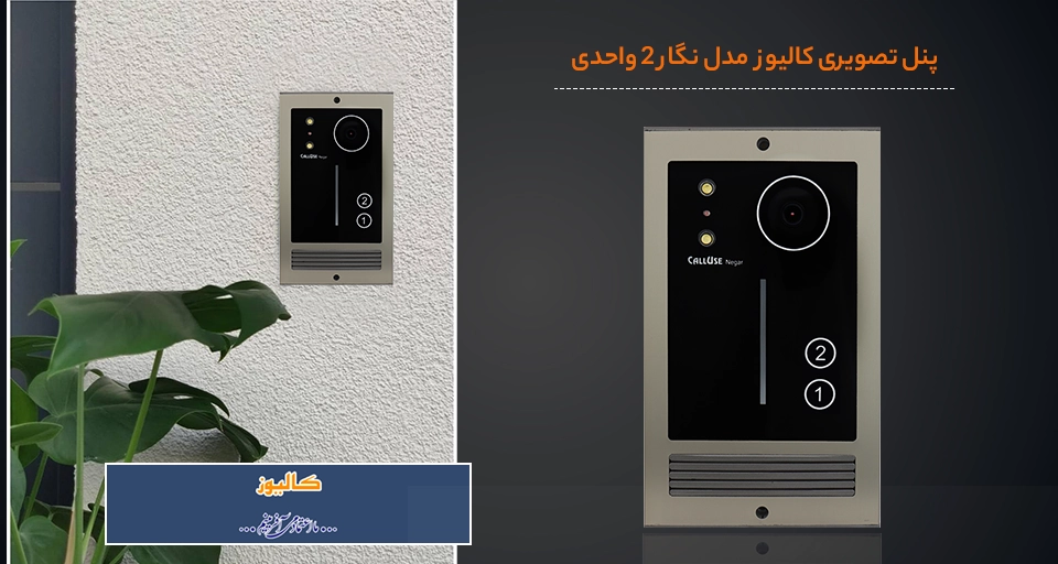 تصویری از پنل تصویری بیرونی 2 واحدی لمسی کالیوز
