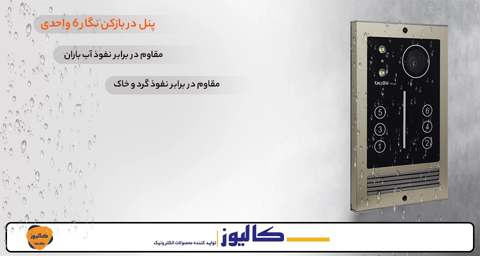 پنل بیرونی آیفون تصویری کالیوز 6 واحد لمسی