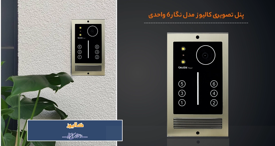 تصویری از پنل بیرونی شش طبقه کالیوز مدل نگار لمسی