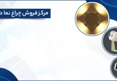 مرکز فروش چراغ نما در تبریز
