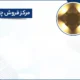 مرکز فروش چراغ نما در تبریز