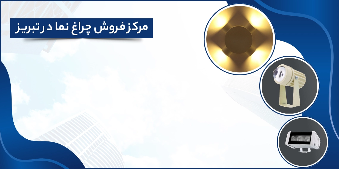 مرکز فروش چراغ نما در تبریز