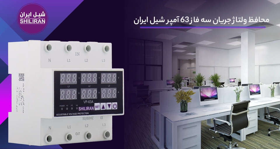 محافظ برق سه فاز صنعتی 63 آمپر شیل ایران