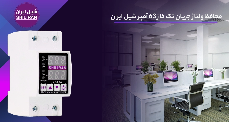 محافظ برق مینیاتوری 63 آمپر