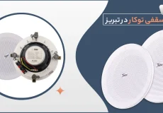 مرکز فروش بلندگوی سقفی توکار در تبریز