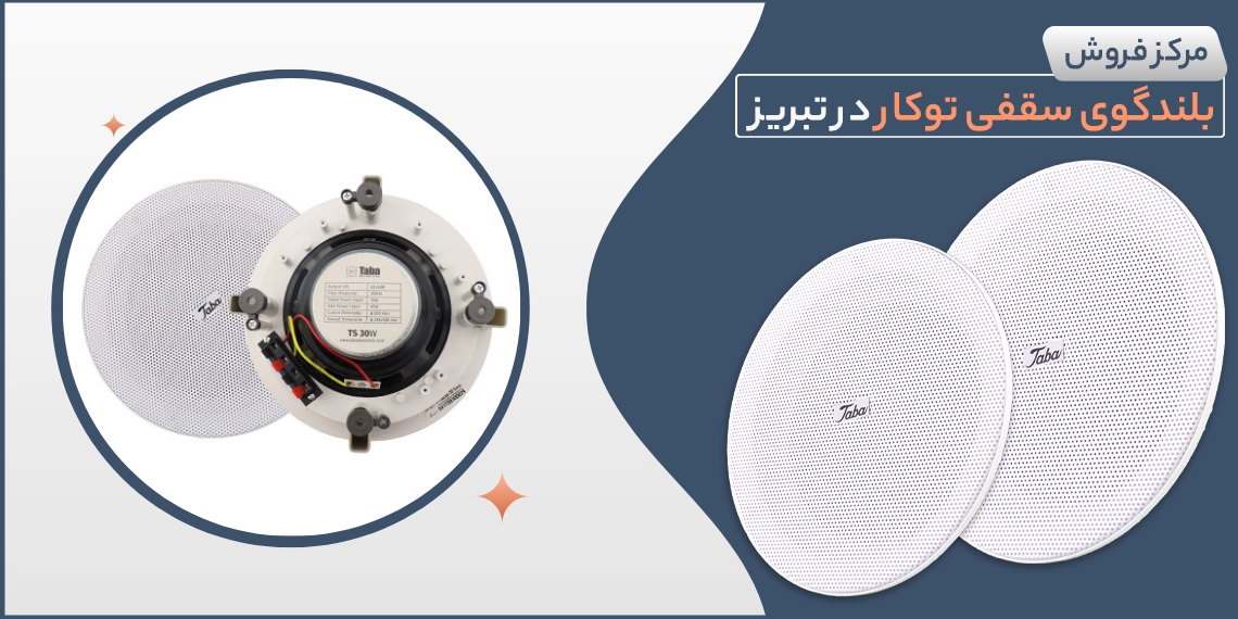 مرکز فروش بلندگوی سقفی توکار در تبریز