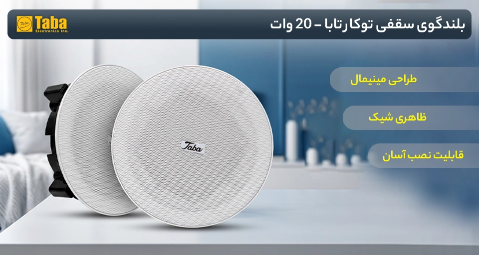 خرید بلندگوی سقفی توکار تابا از نمایندگی 