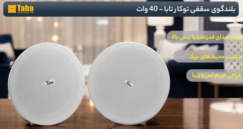خرید بلندگوی سقفی توکار تابا-40 وات