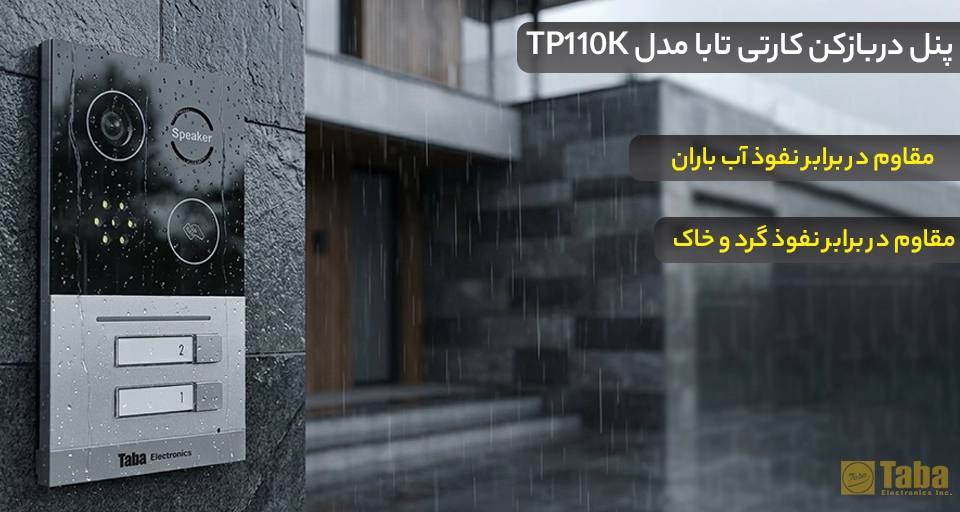 پنل ایفون کارتی 2 طبقه TP110K تابا