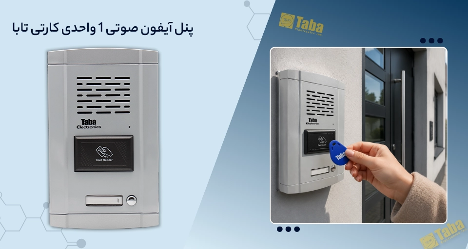 پنل صوتی 1 واحد کارتی تابا