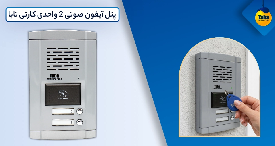 پنل آیفون صوتی کارتی تابا 2 واحدی