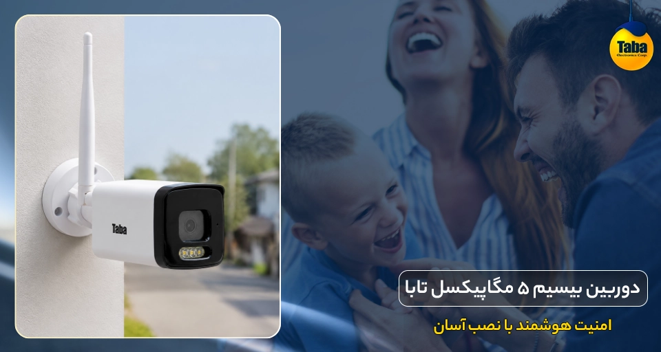 دوربین بیسیم تابا 5 مگاپیکسل